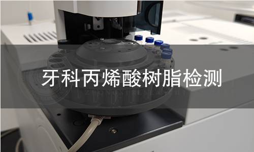 牙科丙烯酸树脂检测