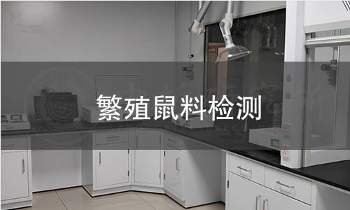繁殖鼠料检测