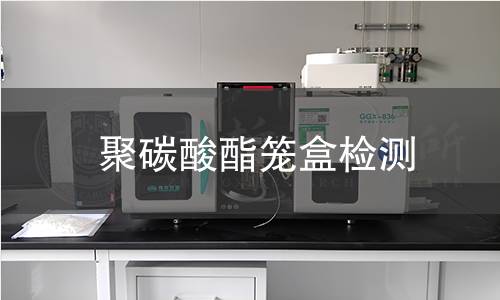 聚碳酸酯笼盒检测