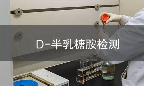 D-半乳糖胺检测