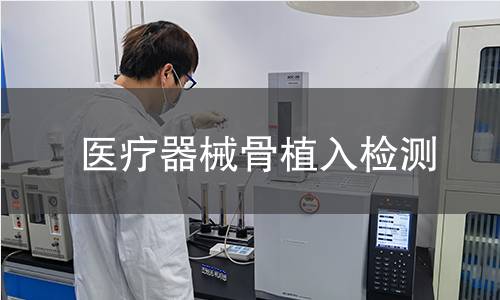 医疗器械骨植入检测