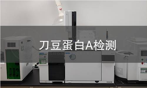 刀豆蛋白A检测