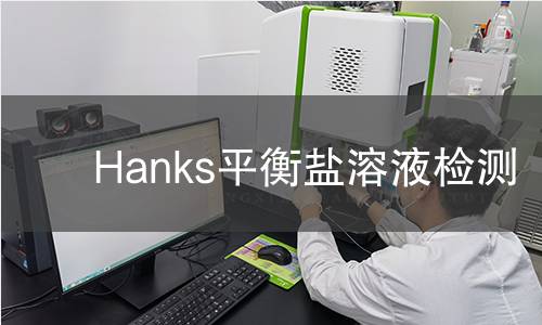 Hanks平衡盐溶液检测