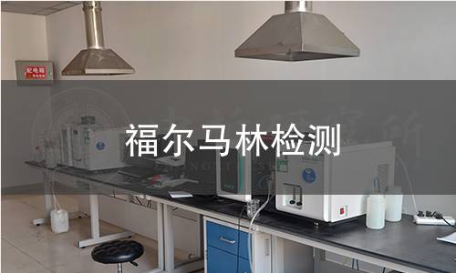 福尔马林检测