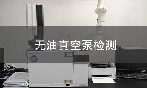 无油真空泵检测