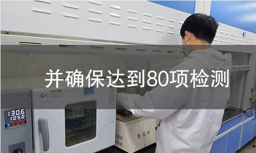 并确保达到80项检测