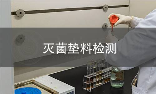 灭菌垫料检测