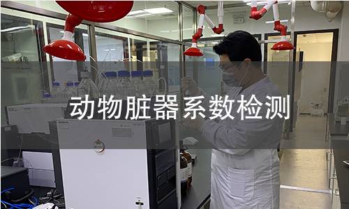动物脏器系数检测