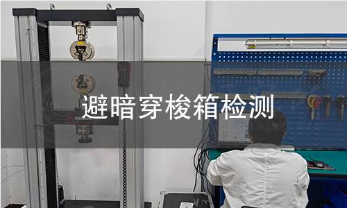 避暗穿梭箱检测