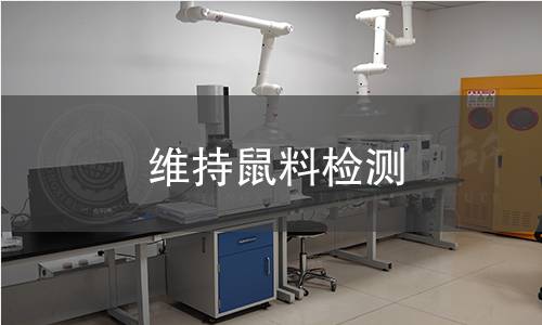 维持鼠料检测