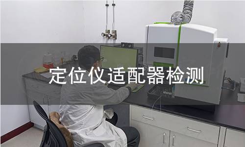 定位仪适配器检测