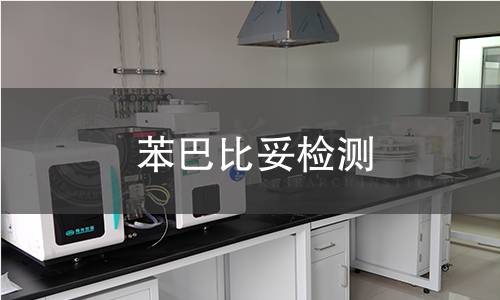 苯巴比妥检测