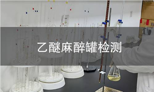 乙醚麻醉罐检测