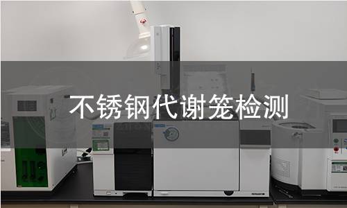 不锈钢代谢笼检测