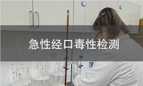 急性经口毒性检测