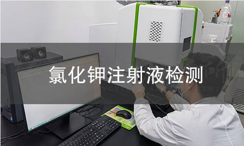 氯化钾注射液检测