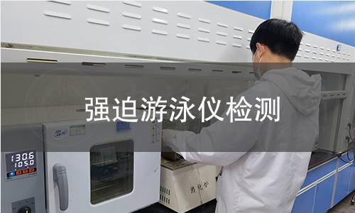 强迫游泳仪检测