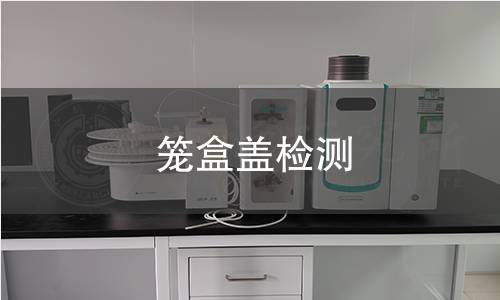 笼盒盖检测