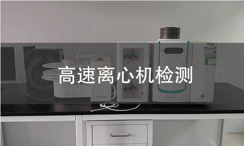 高速离心机检测
