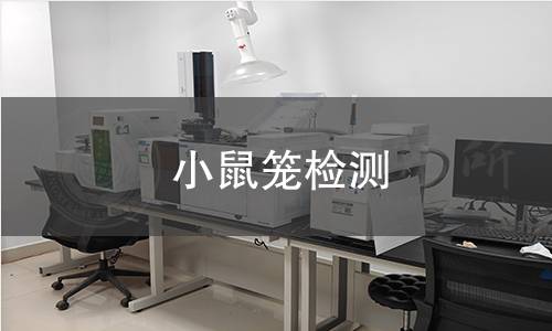 小鼠笼检测