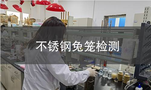 不锈钢兔笼检测