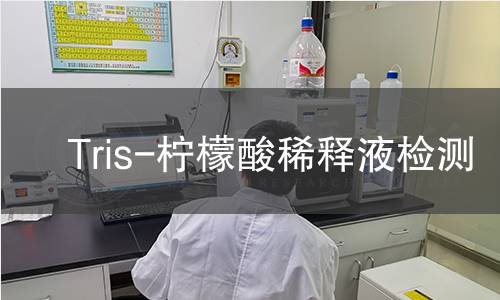 Tris-柠檬酸稀释液检测