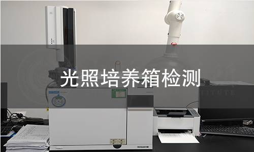 光照培养箱检测