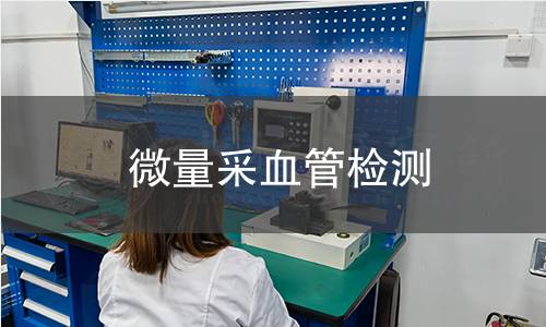 微量采血管检测