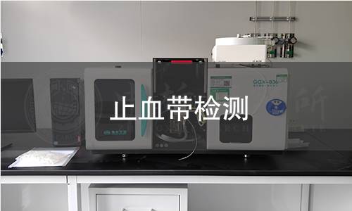 止血带检测