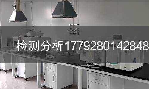 检测分析1779280142848检测