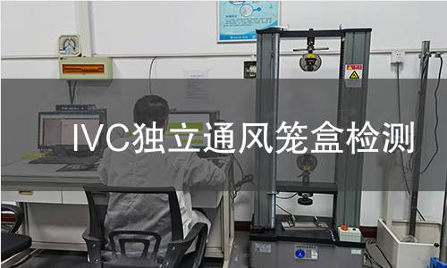 IVC独立通风笼盒检测