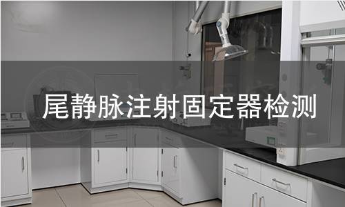 尾静脉注射固定器检测