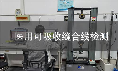 医用可吸收缝合线检测