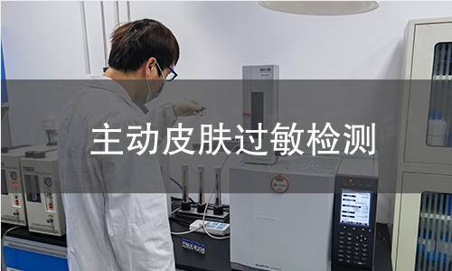 主动皮肤过敏检测
