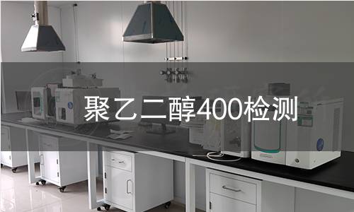 聚乙二醇400检测
