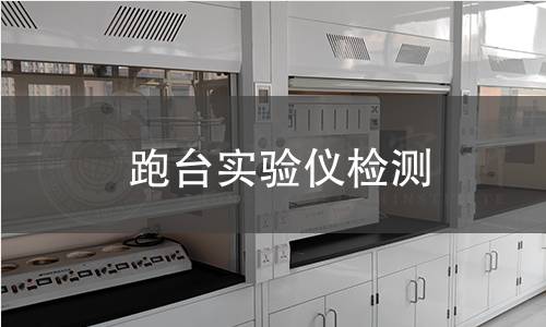 跑台实验仪检测