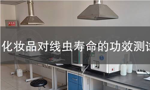 化妆品对线虫寿命的功效测试