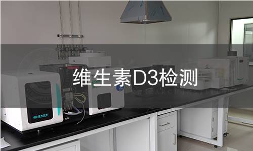 维生素D3检测