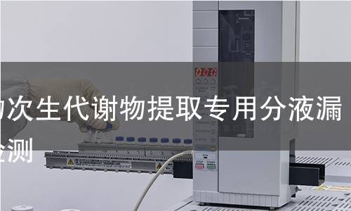植物次生代谢物提取专用分液漏斗检测