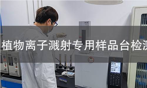 植物离子溅射专用样品台检测