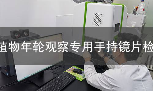 植物年轮观察专用手持镜片检测