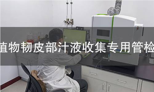 植物韧皮部汁液收集专用管检测