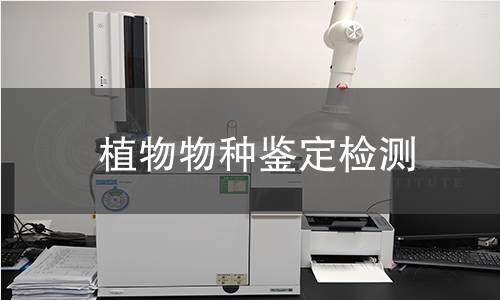 植物物种鉴定检测