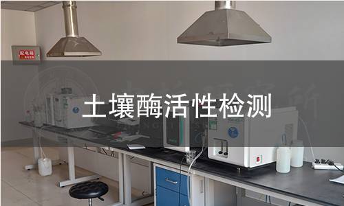 土壤酶活性检测