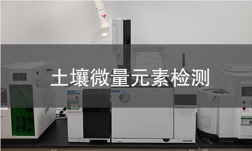土壤微量元素检测