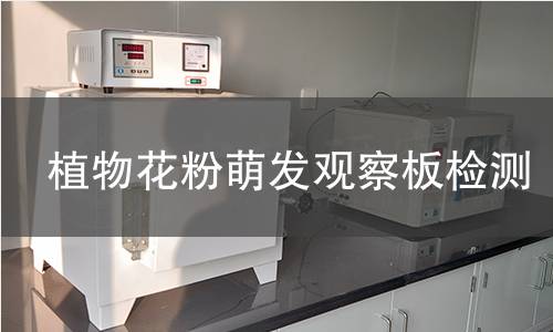 植物花粉萌发观察板检测