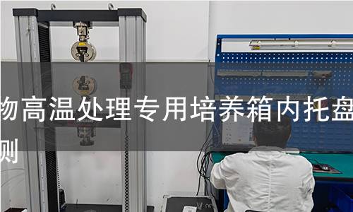 植物高温处理专用培养箱内托盘检测