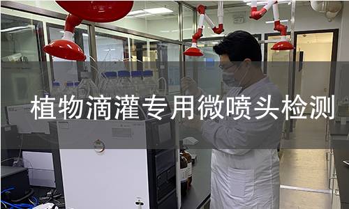 植物滴灌专用微喷头检测