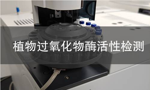 植物过氧化物酶活性检测