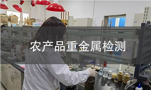 农产品重金属检测